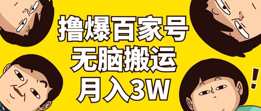 撸爆百家号3.0，无脑搬运，无需剪辑，有手就会，一个月狂撸3万副业联盟-网创项目资源站-副业项目-创业项目-搞钱项目副业联盟