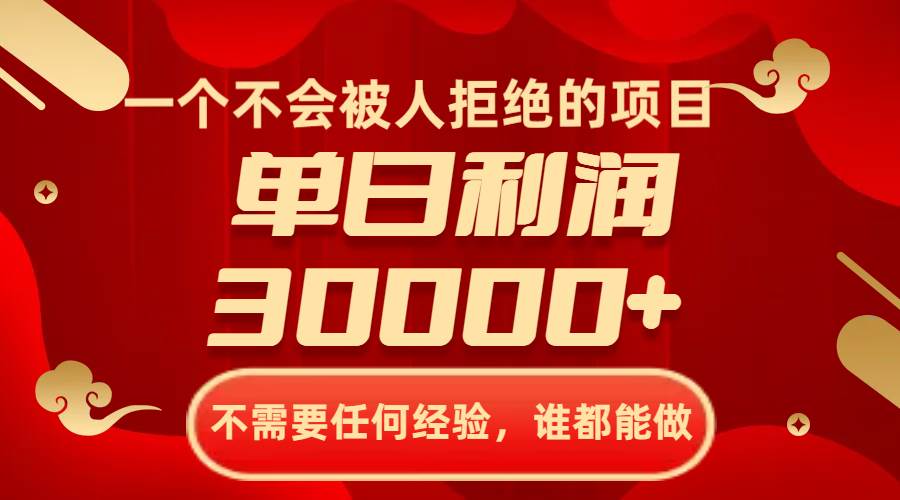 一个不会被人拒绝的项目，不需要任何经验，谁都能做，单日利润30000+副业联盟-网创项目资源站-副业项目-创业项目-搞钱项目副业联盟
