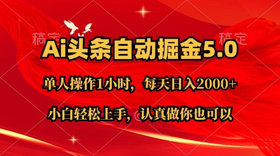 Ai撸头条，当天起号第二天就能看到收益，简单复制粘贴，轻松月入2W+副业联盟-网创项目资源站-副业项目-创业项目-搞钱项目副业联盟