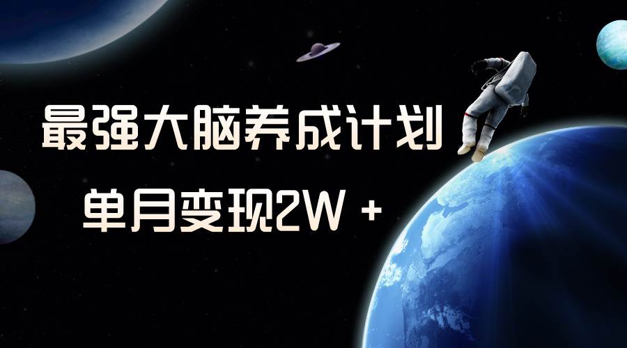 冷门虚拟项目，最强大脑养成计划，一个月变现2W＋副业联盟-网创项目资源站-副业项目-创业项目-搞钱项目副业联盟
