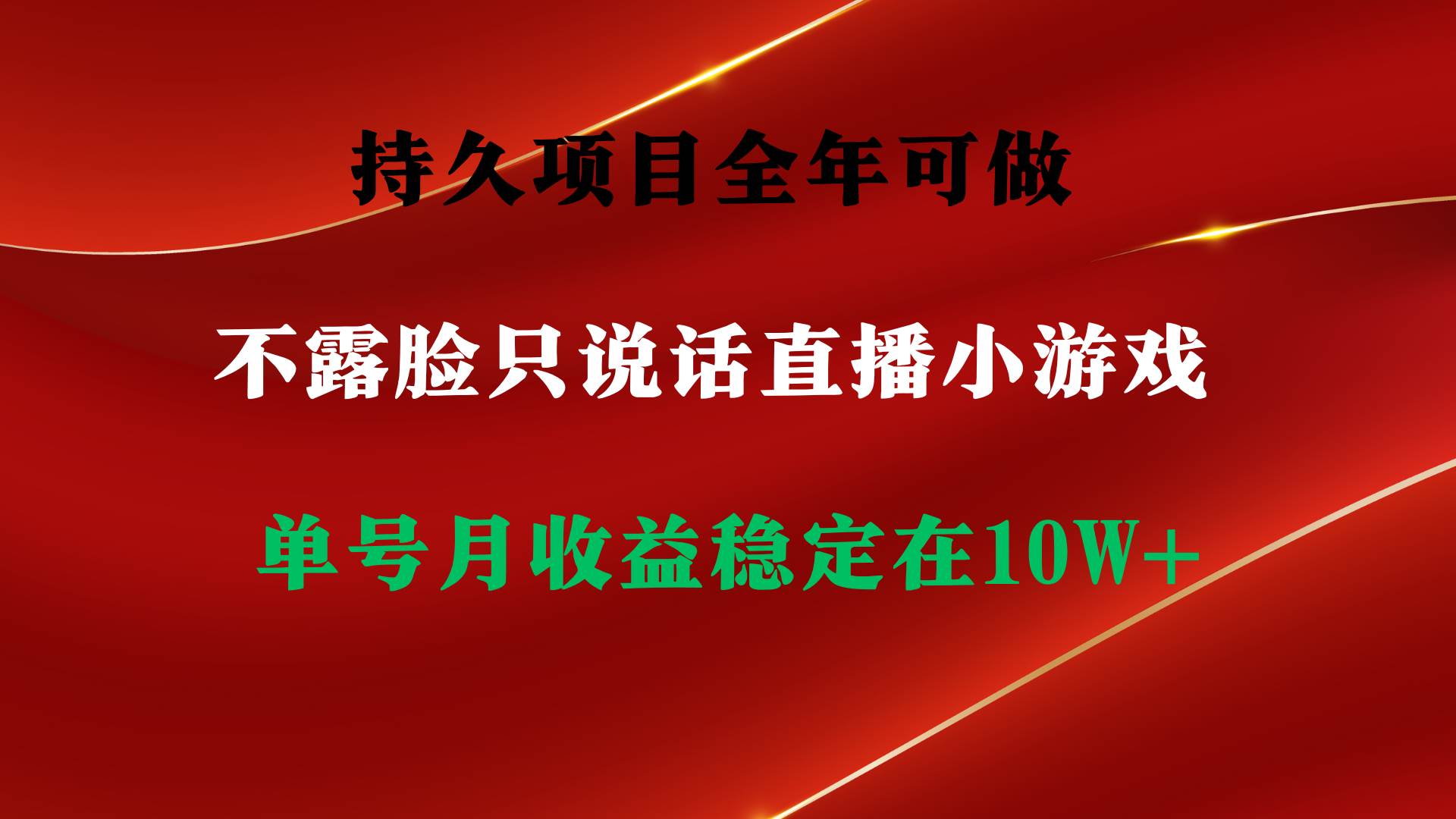 持久项目，全年可做，不露脸直播小游戏，单号单日收益2500+以上，无门槛…副业联盟-网创项目资源站-副业项目-创业项目-搞钱项目副业联盟