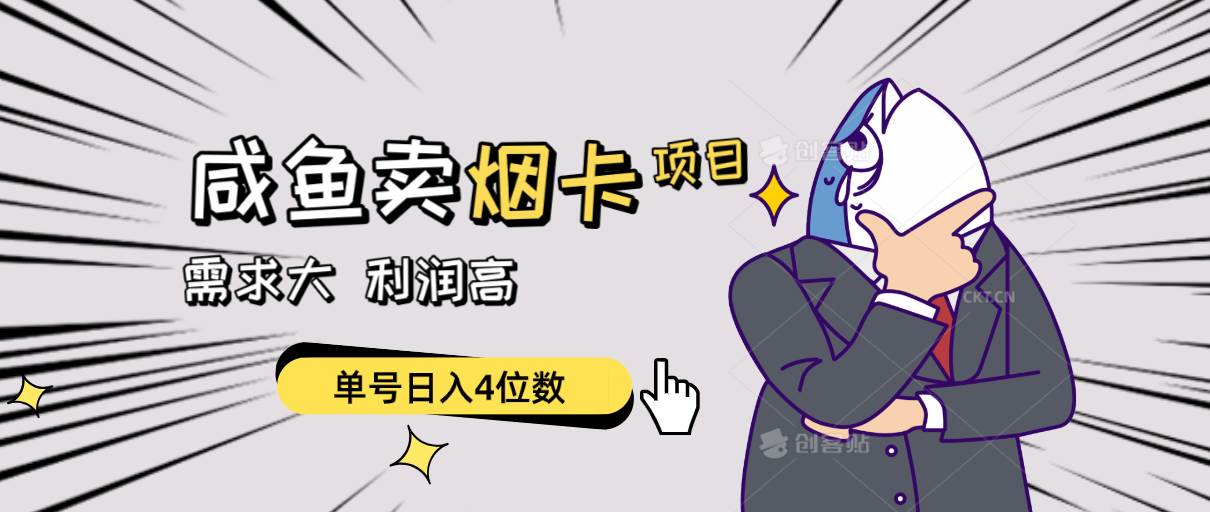 闲鱼卖烟卡项目，需求大，利润高，单号日入4位数，可批量！副业联盟-网创项目资源站-副业项目-创业项目-搞钱项目副业联盟