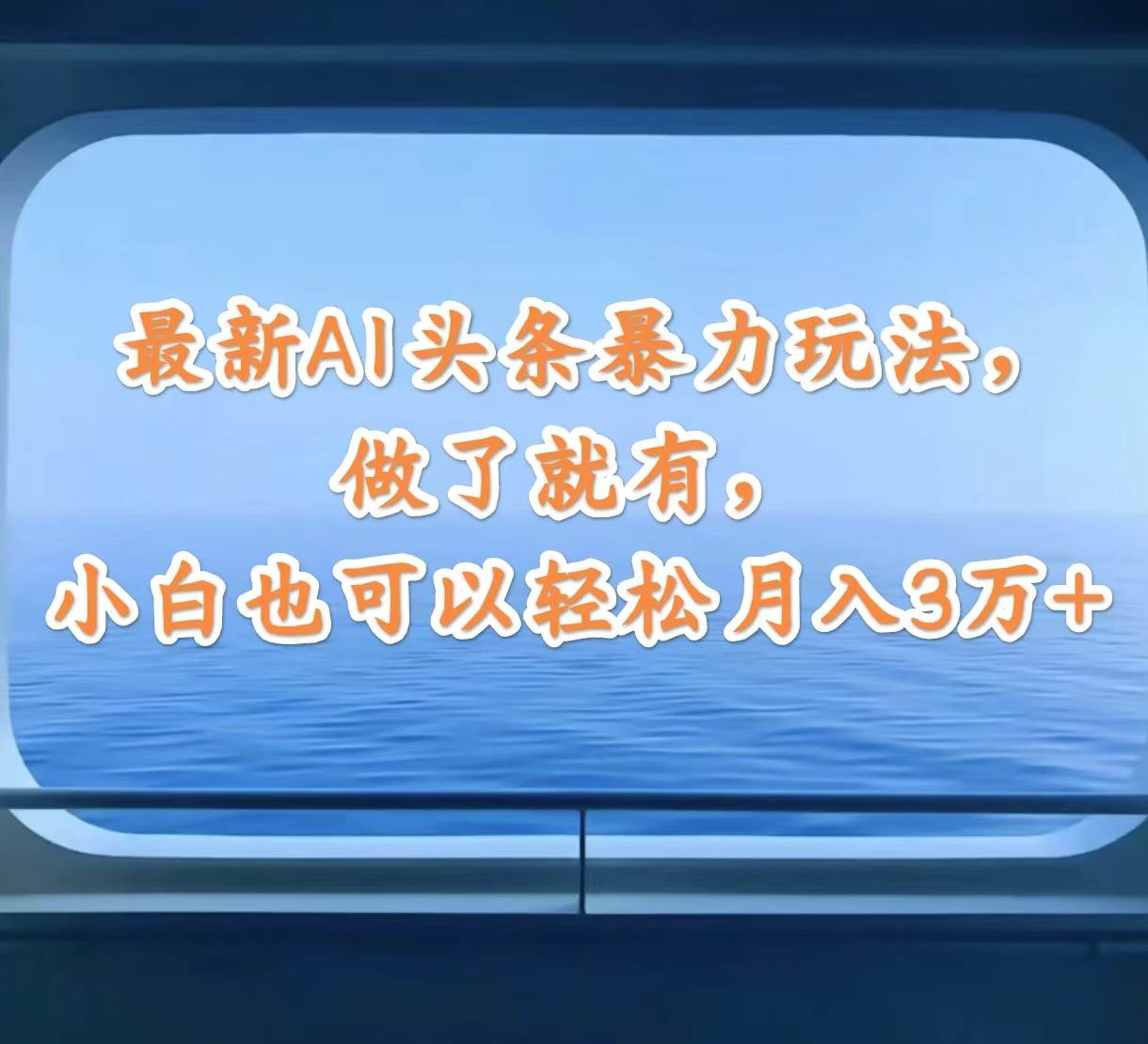 最新AI头条暴力玩法，做了就有，小白也可以轻松月入3万+副业联盟-网创项目资源站-副业项目-创业项目-搞钱项目副业联盟