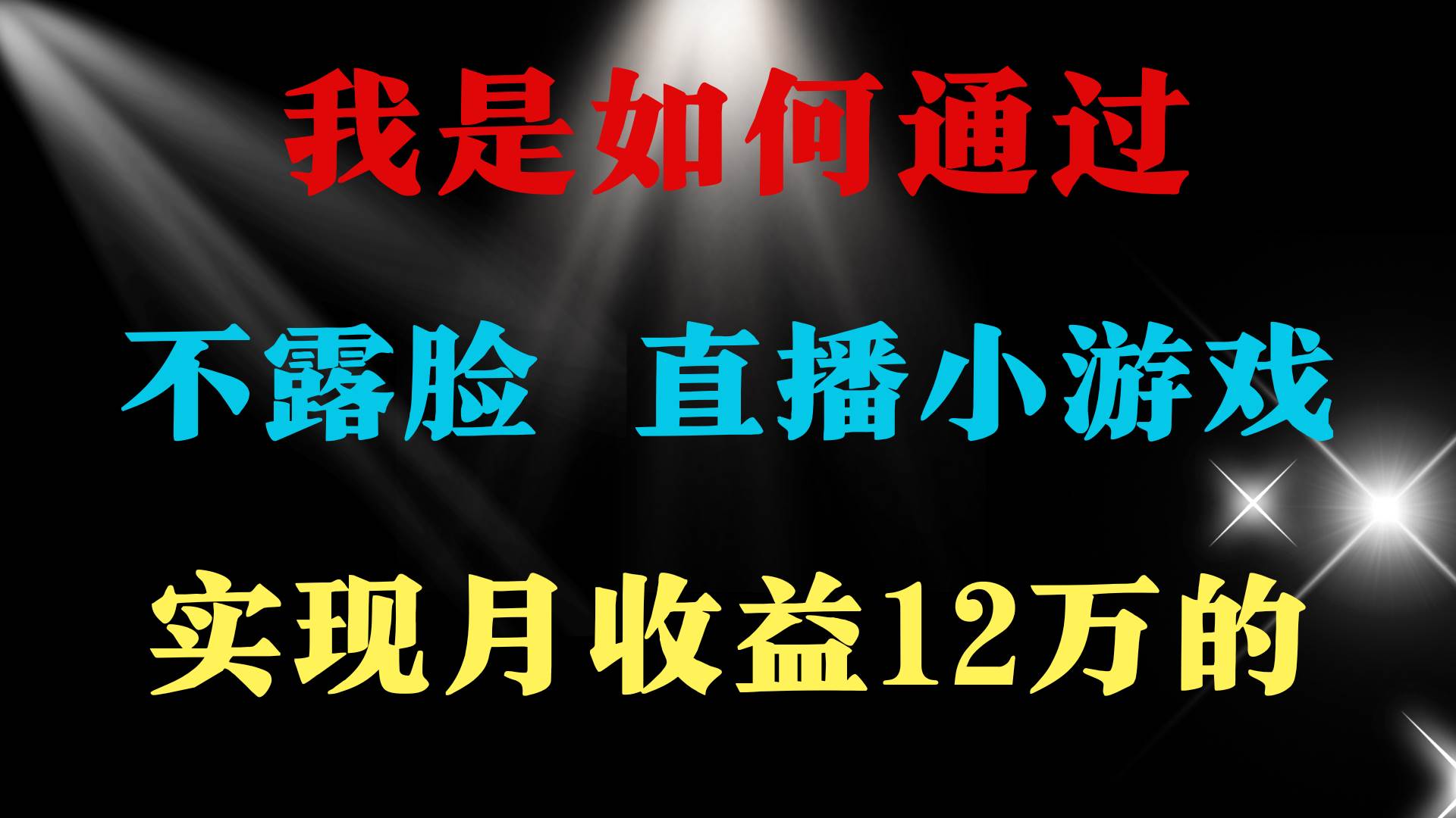 2024年好项目分享 ，月收益15万+，不用露脸只说话直播找茬类小游戏，非…副业联盟-网创项目资源站-副业项目-创业项目-搞钱项目副业联盟