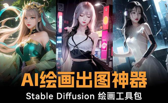 火爆全网Ai绘画神器 Stable Diffusion AI绘画软件包+120G模型+教程副业联盟-网创项目资源站-副业项目-创业项目-搞钱项目副业联盟