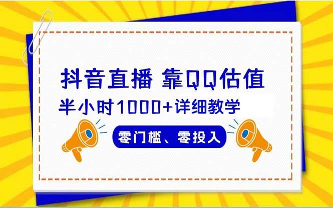 抖音直播靠估值半小时1000+详细教学零门槛零投入副业联盟-网创项目资源站-副业项目-创业项目-搞钱项目副业联盟