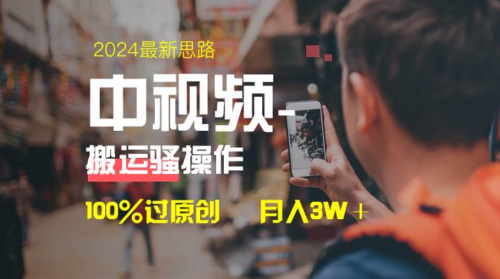 中视频新思路，双重去重100%过原创，一键分发多平台变现，简单无脑，日入1000+副业联盟-网创项目资源站-副业项目-创业项目-搞钱项目副业联盟