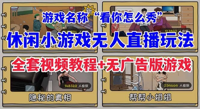 抖音爆火的休闲小游戏“看你怎么秀”无人直播玩法【全套教程+游戏+软件】副业联盟-网创项目资源站-副业项目-创业项目-搞钱项目副业联盟