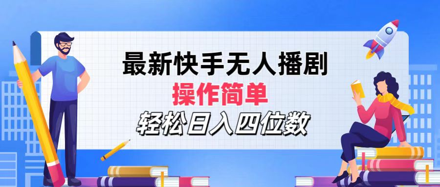 2024年搞钱项目，操作简单，轻松日入四位数，最新快手无人播剧副业联盟-网创项目资源站-副业项目-创业项目-搞钱项目副业联盟