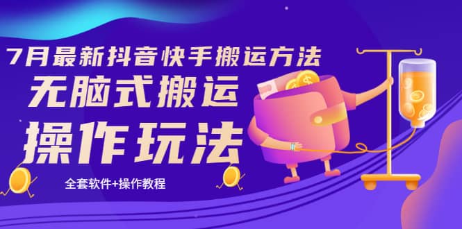 《7月最新抖音快手搬运方法》无脑式搬运操作玩法，全套教程+操作软件副业联盟-网创项目资源站-副业项目-创业项目-搞钱项目副业联盟