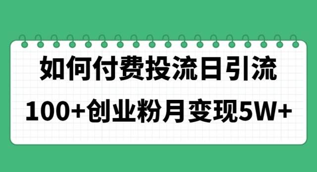 如何通过付费投流日引流100+创业粉月变现5W+副业联盟-网创项目资源站-副业项目-创业项目-搞钱项目副业联盟