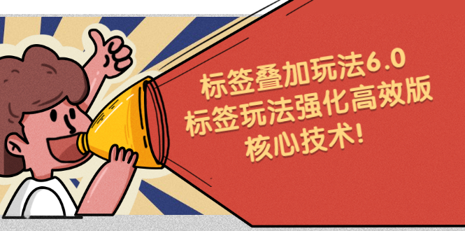 鬼式标签叠加玩法6.0-标签玩法强化高效版，核心技术副业联盟-网创项目资源站-副业项目-创业项目-搞钱项目副业联盟