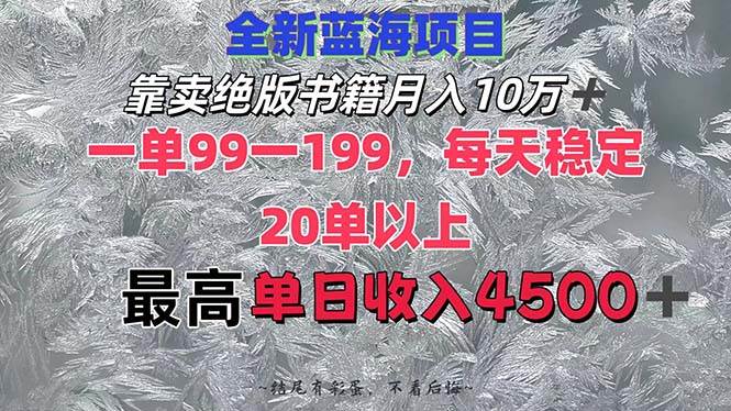 靠卖绝版书籍月入10W+,一单99-199，一天平均20单以上，最高收益日入4500+副业联盟-网创项目资源站-副业项目-创业项目-搞钱项目副业联盟