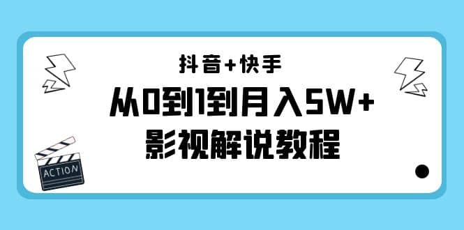 抖音+快手（更新11月份）影视解说教程-价值999副业联盟-网创项目资源站-副业项目-创业项目-搞钱项目副业联盟