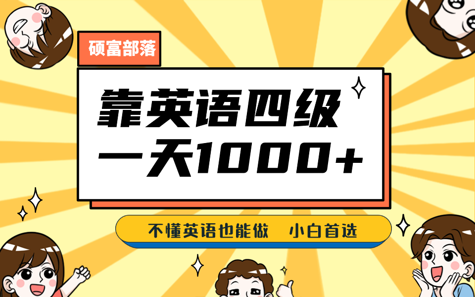 靠英语四级，一天1000+不懂英语也能做，小白保姆式教学 (附:1800G资料）副业联盟-网创项目资源站-副业项目-创业项目-搞钱项目副业联盟