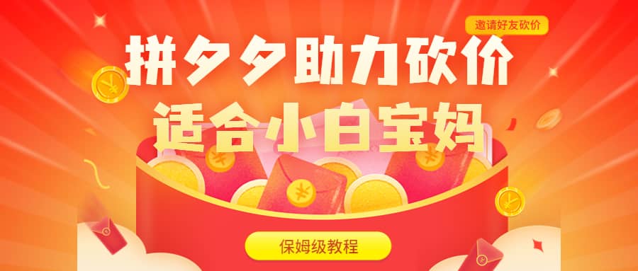 拼夕夕助力砍价项目，适合小白宝妈 日入200+（保姆级教程，视频教程+素材）副业联盟-网创项目资源站-副业项目-创业项目-搞钱项目副业联盟