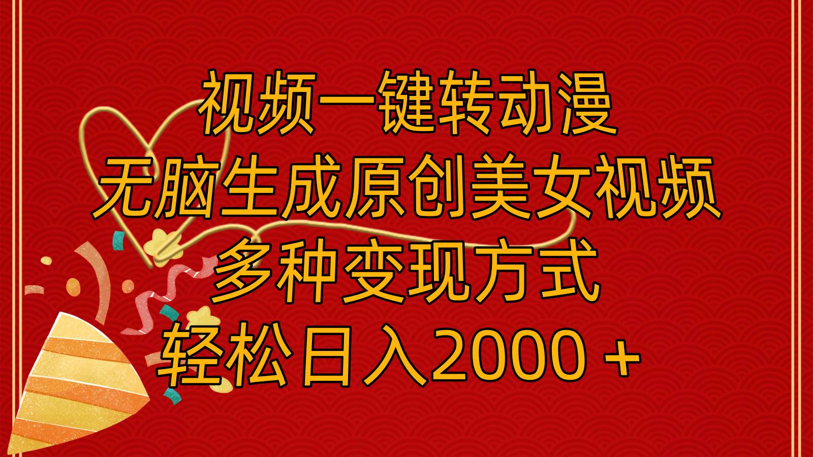 视频一键转动漫，无脑生成原创美女视频，多种变现方式，轻松日入2000＋副业联盟-网创项目资源站-副业项目-创业项目-搞钱项目副业联盟
