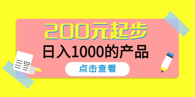 酷酷说钱，200元起步的产品（付费文章）副业联盟-网创项目资源站-副业项目-创业项目-搞钱项目副业联盟