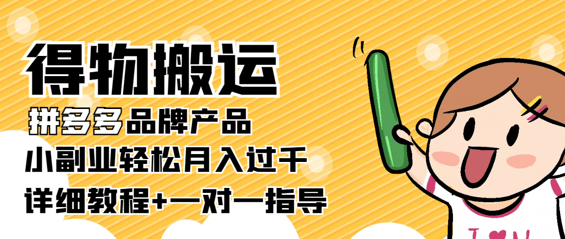 【稳定低保】得物搬运拼多多品牌产品【详细教程】副业联盟-网创项目资源站-副业项目-创业项目-搞钱项目副业联盟