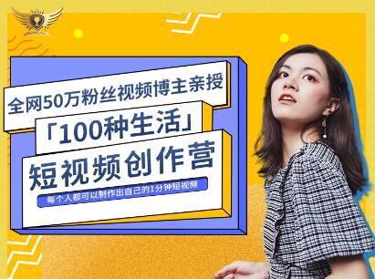 公子伊·100种生活短视频创作营，价值999元副业联盟-网创项目资源站-副业项目-创业项目-搞钱项目副业联盟
