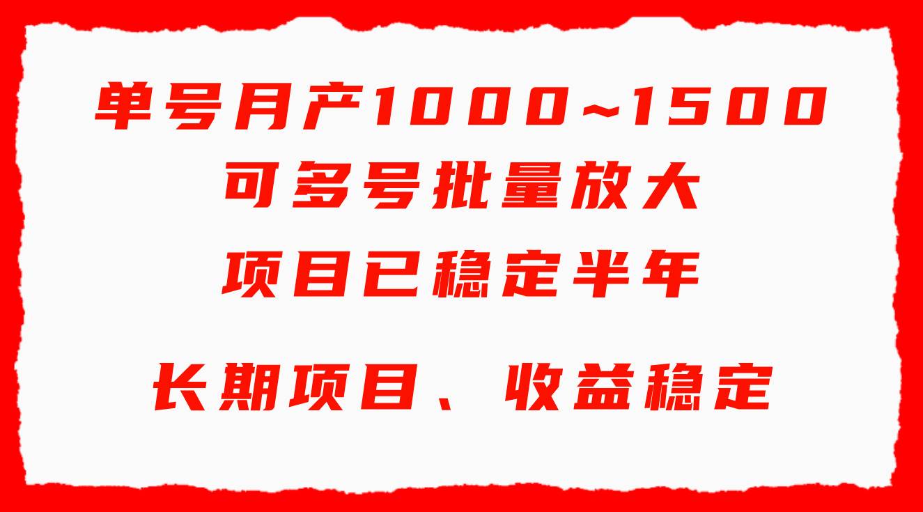 单号月收益1000~1500，可批量放大，手机电脑都可操作，简单易懂轻松上手副业联盟-网创项目资源站-副业项目-创业项目-搞钱项目副业联盟