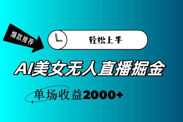 AI美女无人直播暴力掘金，小白轻松上手，单场收益2000+副业联盟-网创项目资源站-副业项目-创业项目-搞钱项目副业联盟