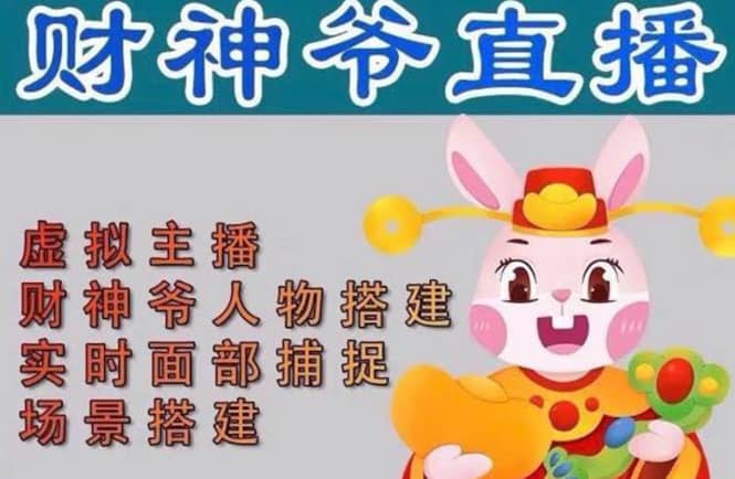 抖音财神爷AI智能直播间：不出镜-收礼物-撸音浪-小黄车带货(软件工具+教程)副业联盟-网创项目资源站-副业项目-创业项目-搞钱项目副业联盟