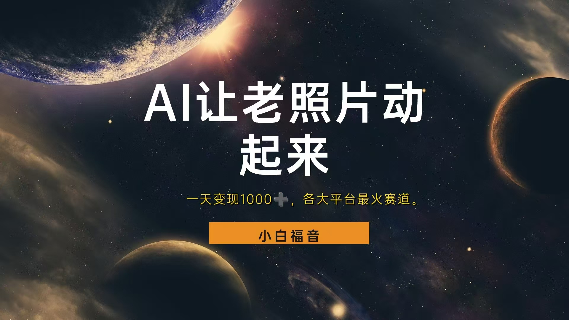 让老照片动起来，一天变现1000+，各平台最火赛道，看完就会副业联盟-网创项目资源站-副业项目-创业项目-搞钱项目副业联盟