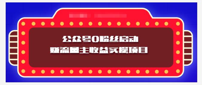 小淘项目组实操课程：微信公众号0粉丝启动赚流量主收益实操项目副业联盟-网创项目资源站-副业项目-创业项目-搞钱项目副业联盟