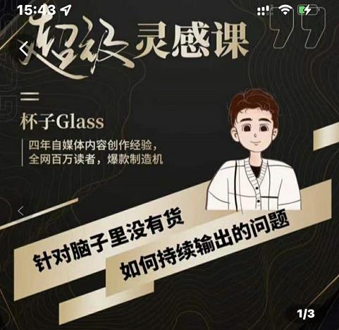 杯子·超级灵感课，解决帽子里没有货，如何持续输出的问题副业联盟-网创项目资源站-副业项目-创业项目-搞钱项目副业联盟