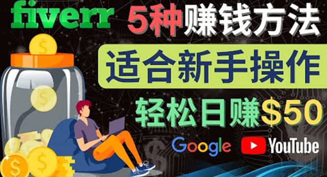 5种简单Fiverr赚钱方法，适合新手赚钱的小技能，操作简单易上手 日赚50美元副业联盟-网创项目资源站-副业项目-创业项目-搞钱项目副业联盟