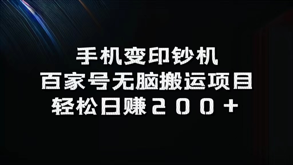 百家号无脑搬运项目，轻松日赚200+副业联盟-网创项目资源站-副业项目-创业项目-搞钱项目副业联盟