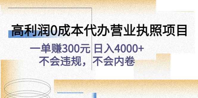 高利润0成本代办营业执照项目：不会违规，不会内卷副业联盟-网创项目资源站-副业项目-创业项目-搞钱项目副业联盟