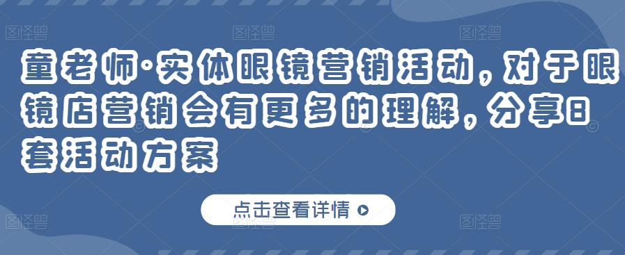 实体眼镜营销活动，对于眼镜店营销会有更多的理解，分享8套活动方案副业联盟-网创项目资源站-副业项目-创业项目-搞钱项目副业联盟