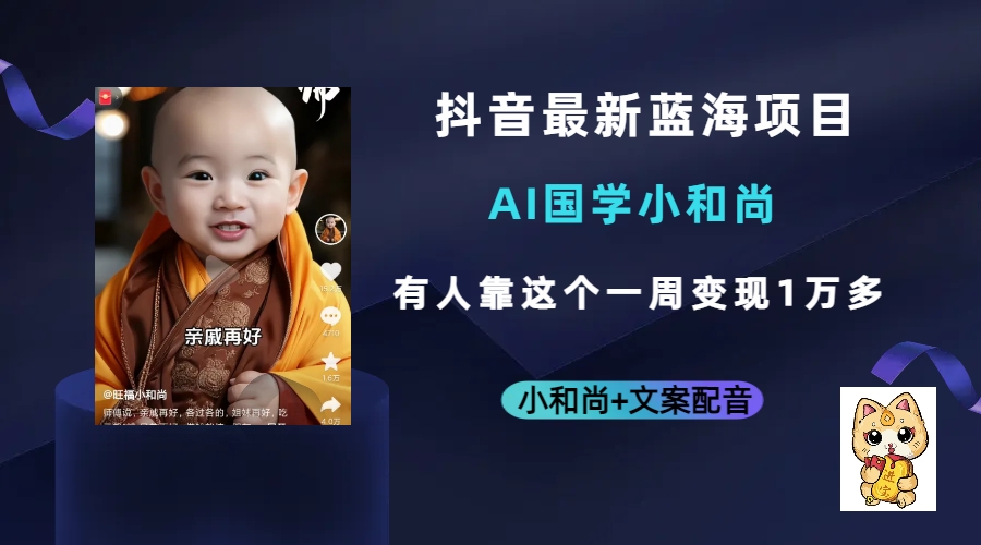 抖音最新蓝海项目，AI国学小和尚，有人靠这个一周变现1万多副业联盟-网创项目资源站-副业项目-创业项目-搞钱项目副业联盟