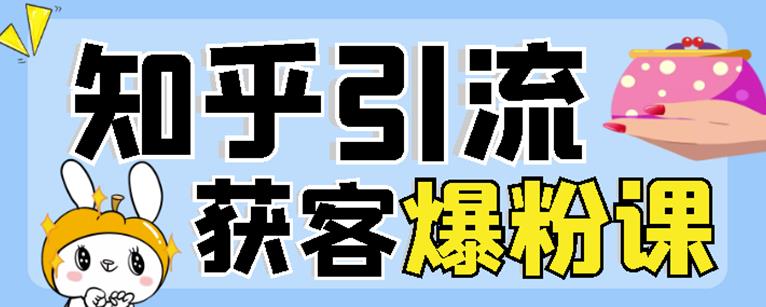 2022船长知乎引流+无脑爆粉技术：每一篇都是爆款，不吹牛，引流效果杠杠的副业联盟-网创项目资源站-副业项目-创业项目-搞钱项目副业联盟