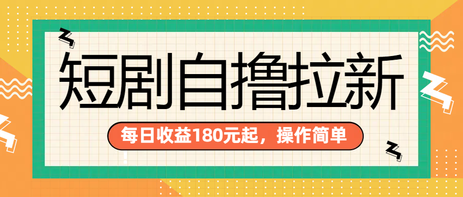 短剧自撸拉新项目，一部手机每天轻松180元，多手机多收益副业联盟-网创项目资源站-副业项目-创业项目-搞钱项目副业联盟