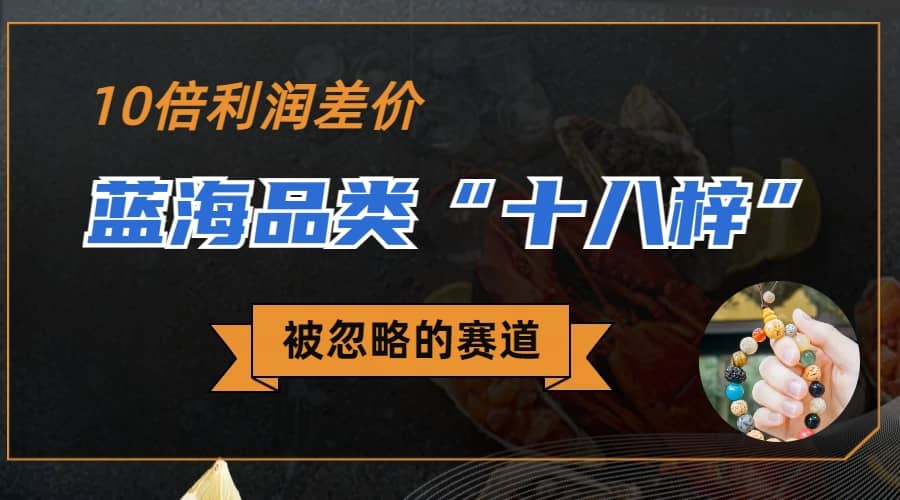 被忽略的蓝海品类“十八籽”，10倍的利润差价，同行一天几十单副业联盟-网创项目资源站-副业项目-创业项目-搞钱项目副业联盟