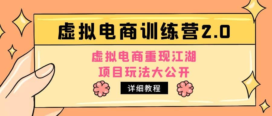 小红书虚拟电商训练营2.0，虚拟电商重现江湖，项目玩法大公开【详细教程】副业联盟-网创项目资源站-副业项目-创业项目-搞钱项目副业联盟