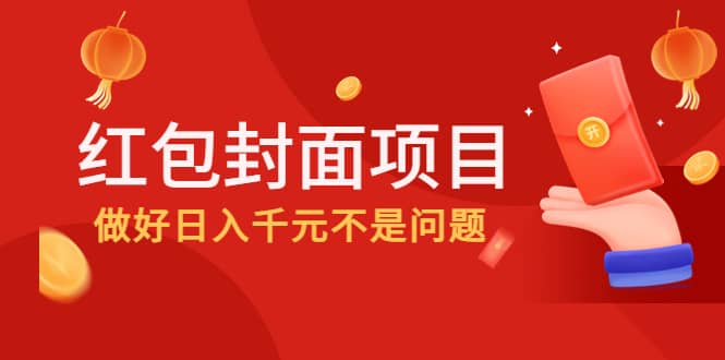 2022年左右一波红利，红包封面项目副业联盟-网创项目资源站-副业项目-创业项目-搞钱项目副业联盟