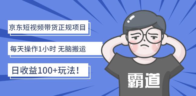 京东短视频带货正规项目：每天操作1小时无脑搬运日收益100+玩法！副业联盟-网创项目资源站-副业项目-创业项目-搞钱项目副业联盟