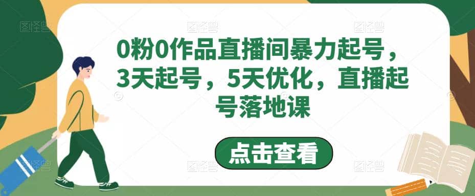 0粉0作品直播间暴力起号，3天起号，5天优化，直播起号落地课副业联盟-网创项目资源站-副业项目-创业项目-搞钱项目副业联盟