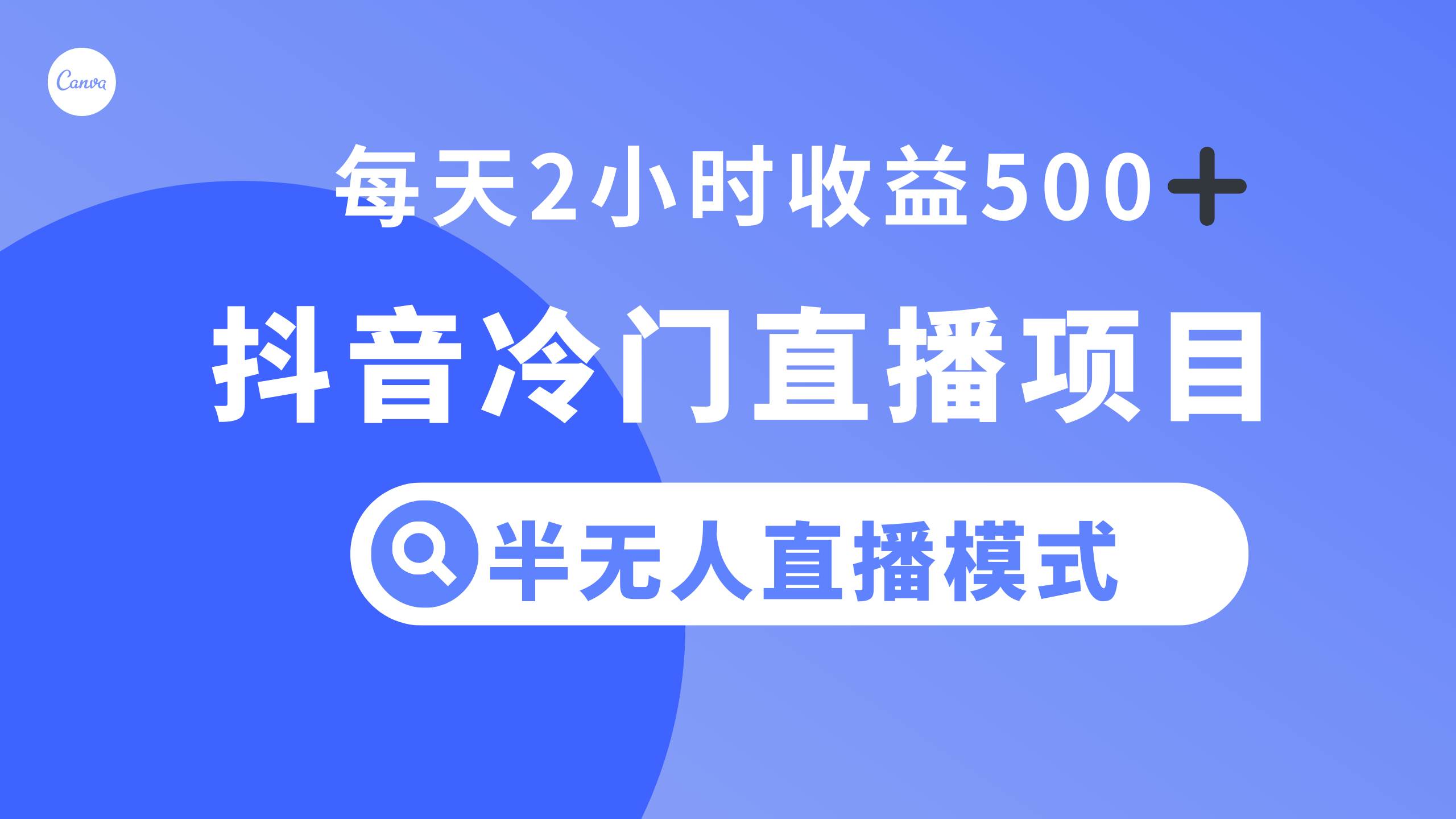 抖音冷门直播项目，半无人模式，每天2小时收益500+副业联盟-网创项目资源站-副业项目-创业项目-搞钱项目副业联盟