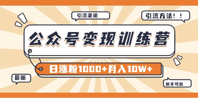 【某公众号变现营第二期】0成本日涨粉1000+让你月赚10W+（8月24号更新）副业联盟-网创项目资源站-副业项目-创业项目-搞钱项目副业联盟