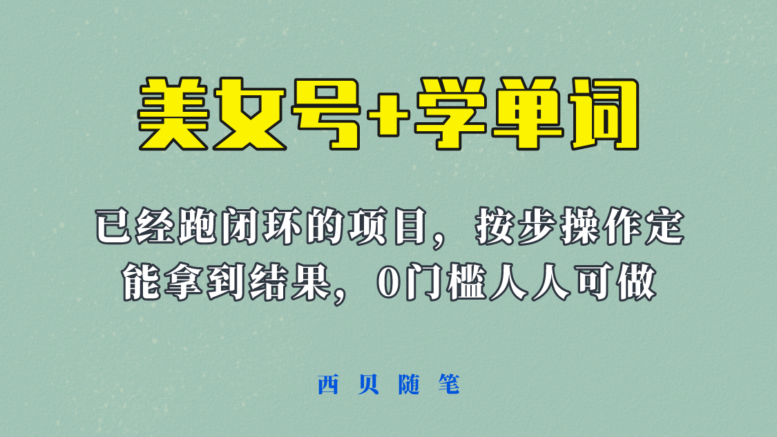 《美女号+学单词》玩法，信息差而已 课程拆开揉碎了和大家去讲 (教程+素材)副业联盟-网创项目资源站-副业项目-创业项目-搞钱项目副业联盟