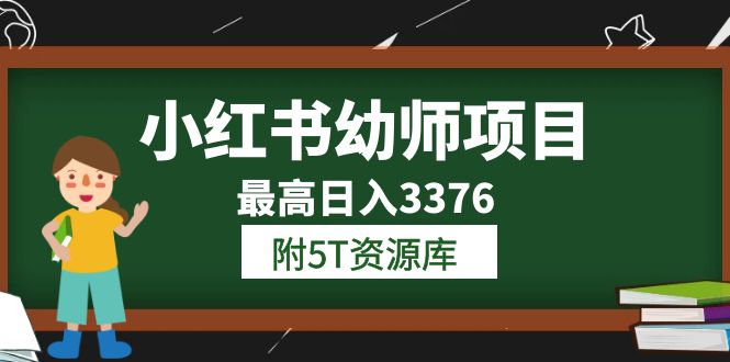小红书幼师项目（1.0+2.0+3.0）学员最高日入3376【更新23年6月】附5T资源库副业联盟-网创项目资源站-副业项目-创业项目-搞钱项目副业联盟