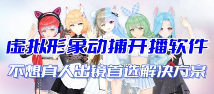 首款AI视频动捕虚拟辅助直播产品【不想真人出镜就用虚拟形象替代】副业联盟-网创项目资源站-副业项目-创业项目-搞钱项目副业联盟