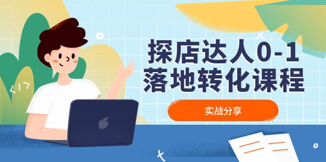 探店达人0-1落地转化课程：实战分享，让探店成为你的副业副业联盟-网创项目资源站-副业项目-创业项目-搞钱项目副业联盟