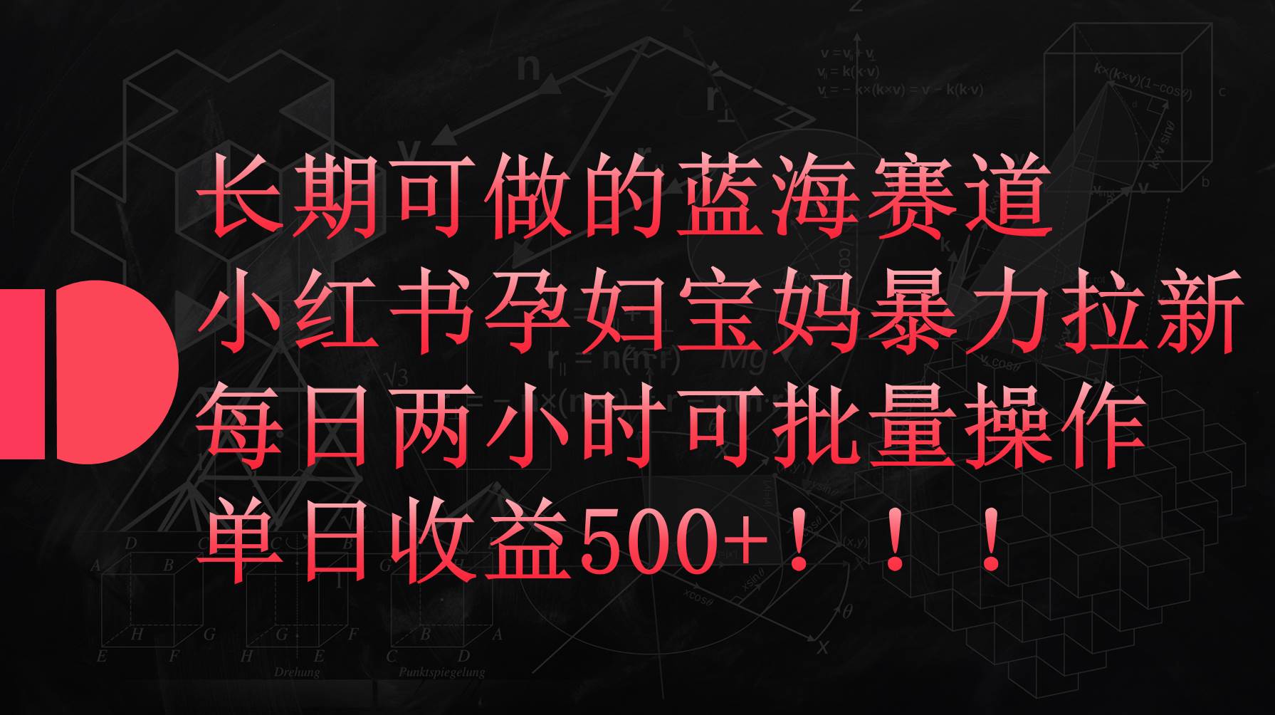 小红书孕妇宝妈暴力拉新玩法，每日两小时，单日收益500+副业联盟-网创项目资源站-副业项目-创业项目-搞钱项目副业联盟