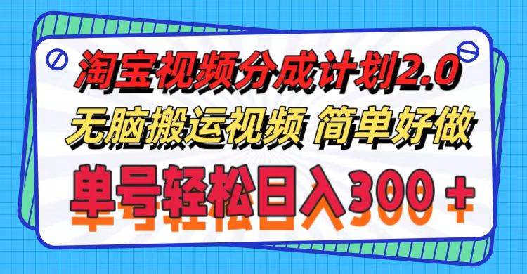 淘宝视频分成计划2.0，无脑搬运视频，单号轻松日入300＋，可批量操作。副业联盟-网创项目资源站-副业项目-创业项目-搞钱项目副业联盟